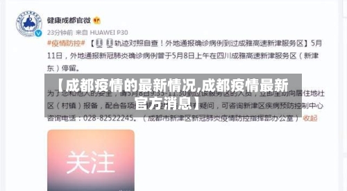【成都疫情的最新情况,成都疫情最新官方消息】-第2张图片