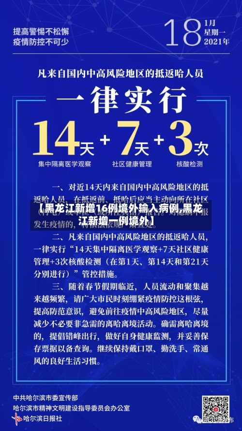 【黑龙江新增16例境外输入病例,黑龙江新增一例境外】