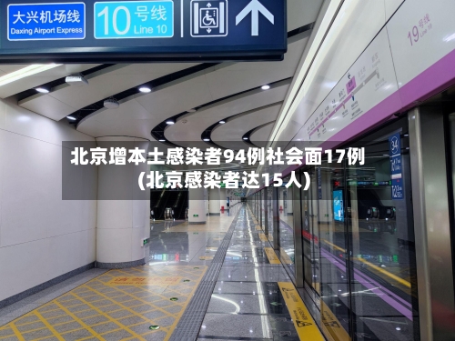 北京增本土感染者94例社会面17例(北京感染者达15人)-第2张图片