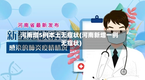 河南增5例本土无症状(河南新增一例无症状)