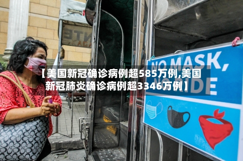 【美国新冠确诊病例超585万例,美国新冠肺炎确诊病例超3346万例】-第2张图片