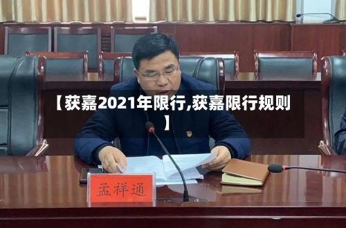 【获嘉2021年限行,获嘉限行规则】-第2张图片