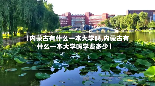 【内蒙古有什么一本大学吗,内蒙古有什么一本大学吗学费多少】-第2张图片