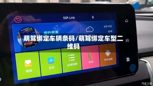 萌驾绑定车辆条码/萌驾绑定车型二维码-第3张图片