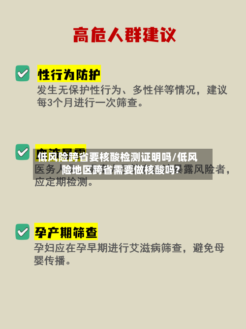 低风险跨省要核酸检测证明吗/低风险地区跨省需要做核酸吗?-第3张图片