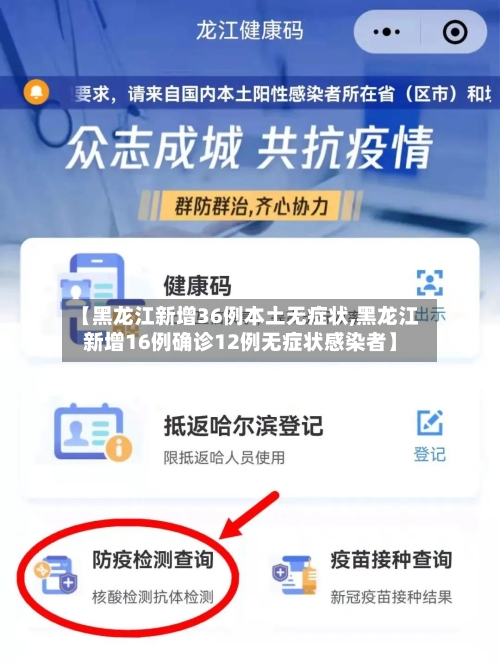 【黑龙江新增36例本土无症状,黑龙江新增16例确诊12例无症状感染者】