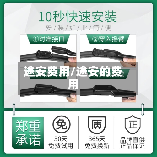 途安费用/途安的费用-第2张图片