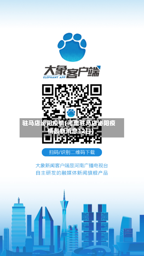 驻马店泌阳疫情(河南驻马店泌阳疫情最新消息12日)