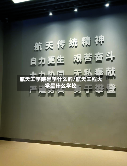 航天工学院是学什么的/航天工程大学是什么学校-第2张图片