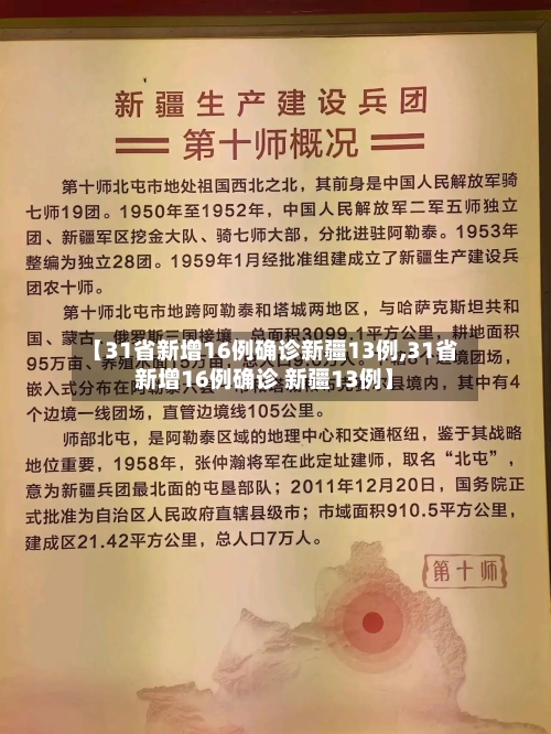 【31省新增16例确诊新疆13例,31省新增16例确诊 新疆13例】