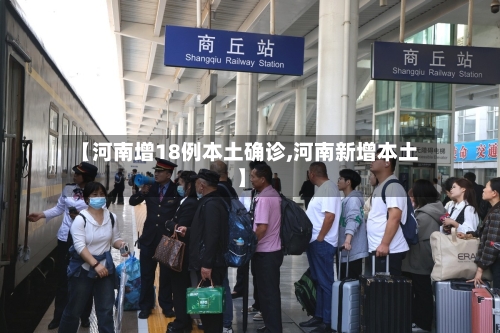 【河南增18例本土确诊,河南新增本土】-第2张图片