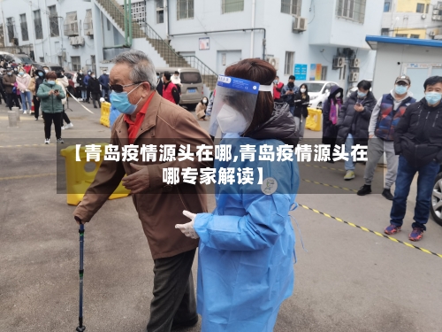 【青岛疫情源头在哪,青岛疫情源头在哪专家解读】-第2张图片
