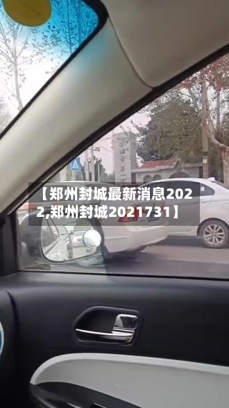 【郑州封城最新消息2022,郑州封城2021731】