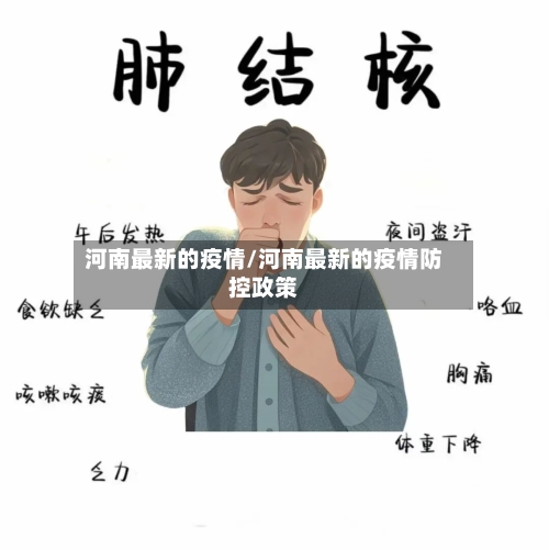 河南最新的疫情/河南最新的疫情防控政策-第2张图片