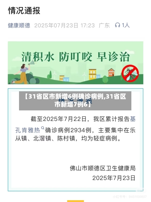【31省区市新增6例确诊病例,31省区市新增7例6】-第3张图片