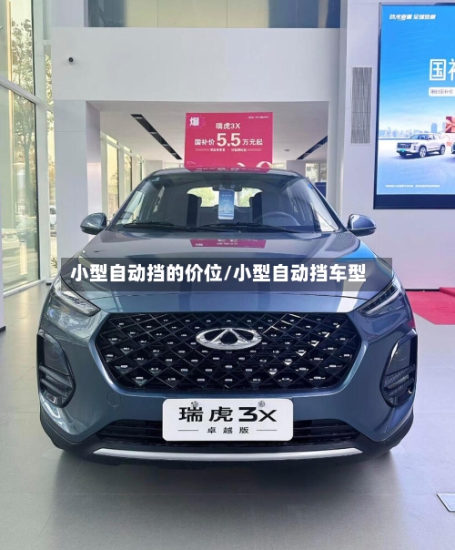 小型自动挡的价位/小型自动挡车型-第3张图片