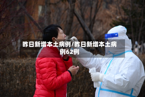 昨日新增本土病例/昨日新增本土病例62例