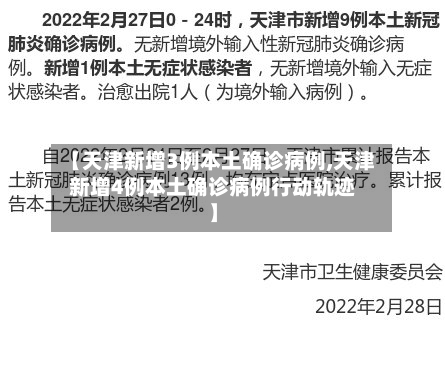 【天津新增3例本土确诊病例,天津新增4例本土确诊病例行动轨迹】