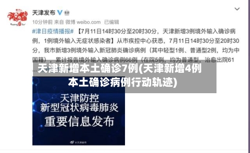 天津新增本土确诊7例(天津新增4例本土确诊病例行动轨迹)-第2张图片