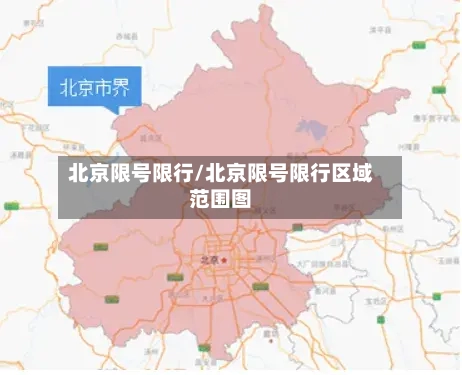 北京限号限行/北京限号限行区域范围图