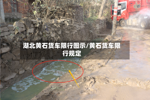 湖北黄石货车限行图示/黄石货车限行规定
