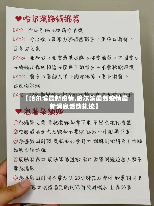 【哈尔滨最新疫情,哈尔滨最新疫情最新消息活动轨迹】