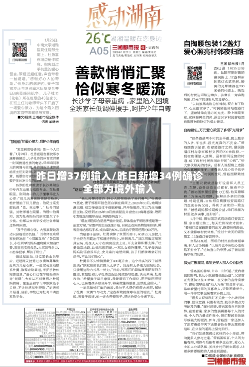 昨日增37例输入/昨日新增34例确诊全部为境外输入