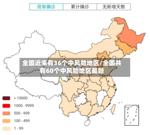 全国近来有36个中风险地区/全国共有60个中风险地区最新
