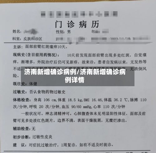 济南新增确诊病例/济南新增确诊病例详情