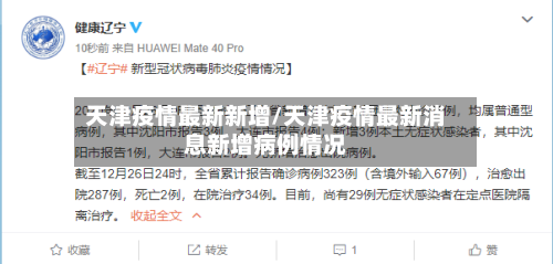 天津疫情最新新增/天津疫情最新消息新增病例情况