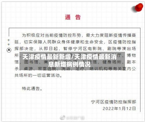 天津疫情最新新增/天津疫情最新消息新增病例情况-第2张图片