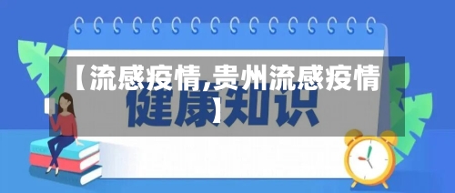 【流感疫情,贵州流感疫情】-第3张图片