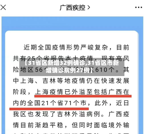 【31省区新增32例确诊,31省区市新增确诊病例27例】-第2张图片