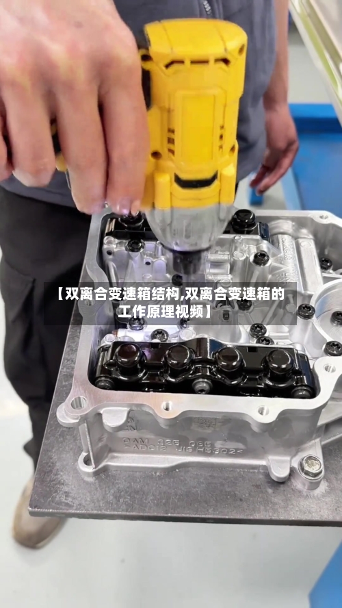 【双离合变速箱结构,双离合变速箱的工作原理视频】-第2张图片