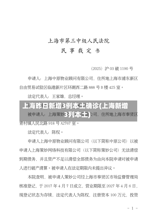 上海昨日新增3例本土确诊(上海新增3列本土)-第2张图片