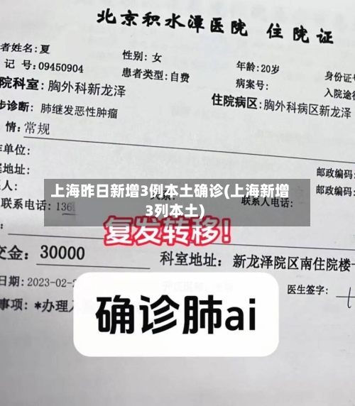 上海昨日新增3例本土确诊(上海新增3列本土)