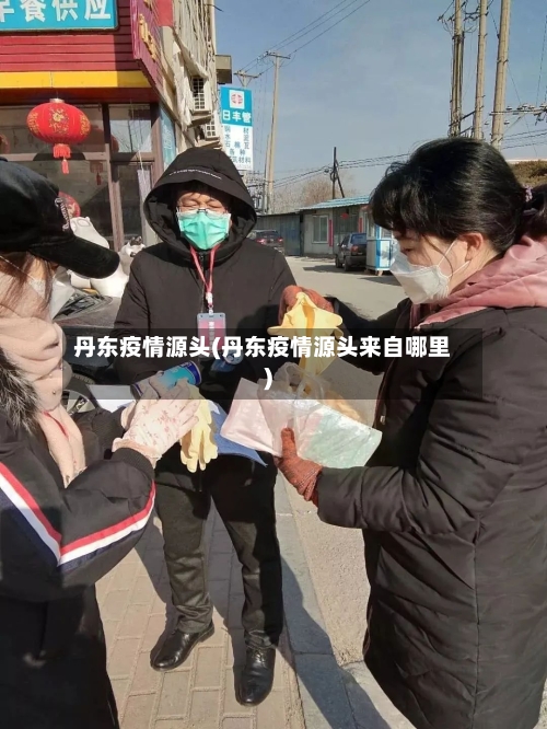 丹东疫情源头(丹东疫情源头来自哪里)