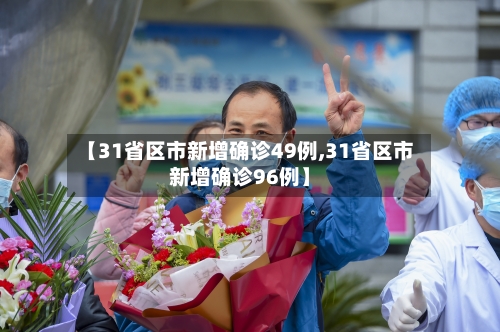 【31省区市新增确诊49例,31省区市新增确诊96例】