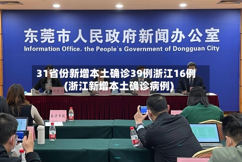 31省份新增本土确诊39例浙江16例(浙江新增本土确诊病例)