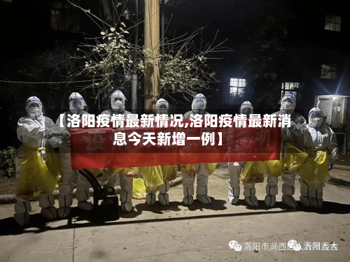 【洛阳疫情最新情况,洛阳疫情最新消息今天新增一例】-第2张图片