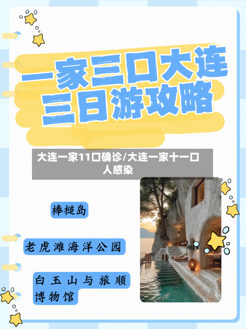 大连一家11口确诊/大连一家十一口人感染-第3张图片