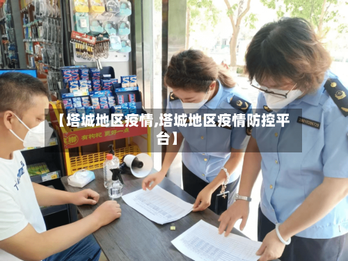 【塔城地区疫情,塔城地区疫情防控平台】