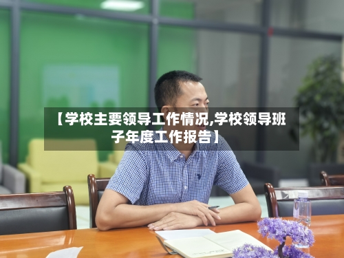 【学校主要领导工作情况,学校领导班子年度工作报告】-第2张图片