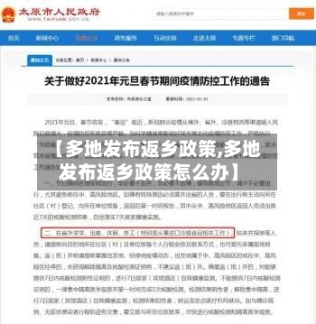 【多地发布返乡政策,多地发布返乡政策怎么办】-第3张图片