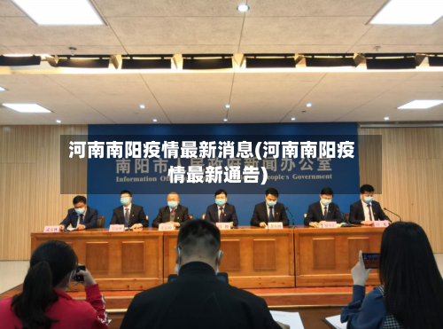 河南南阳疫情最新消息(河南南阳疫情最新通告)