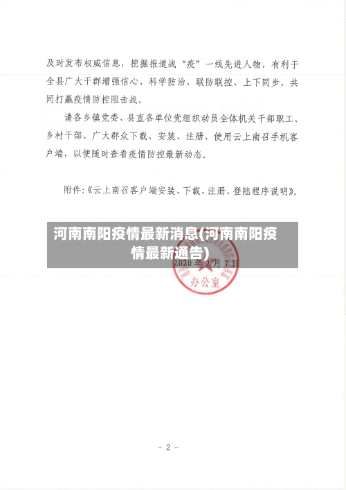 河南南阳疫情最新消息(河南南阳疫情最新通告)-第3张图片