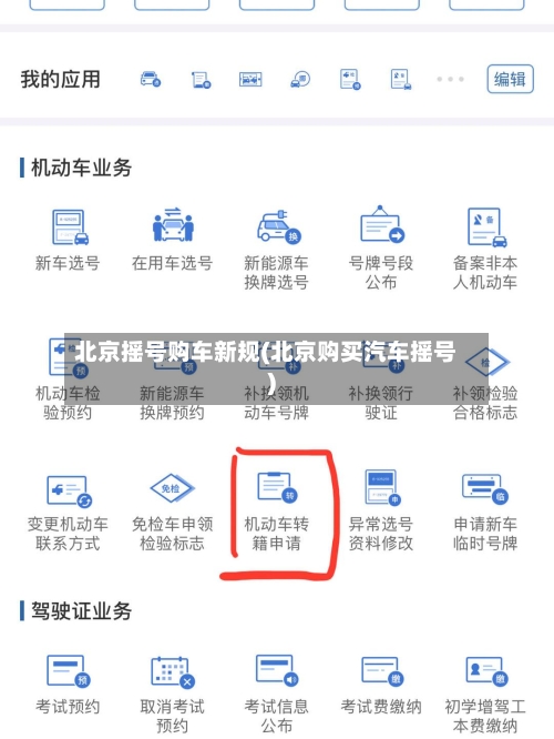 北京摇号购车新规(北京购买汽车摇号)