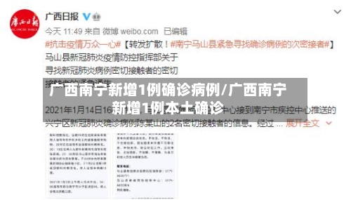 广西南宁新增1例确诊病例/广西南宁新增1例本土确诊