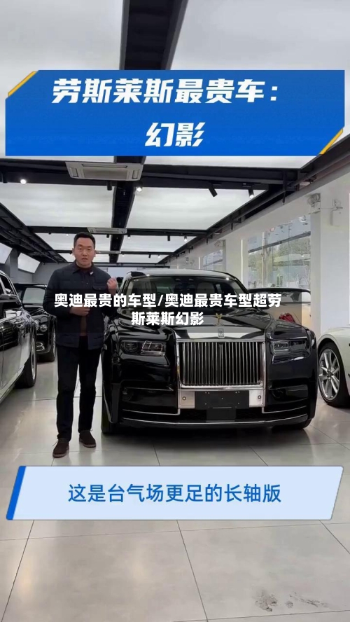 奥迪最贵的车型/奥迪最贵车型超劳斯莱斯幻影-第3张图片