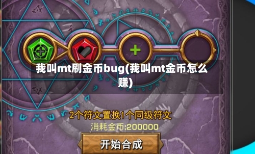 我叫mt刷金币bug(我叫mt金币怎么赚)-第3张图片
